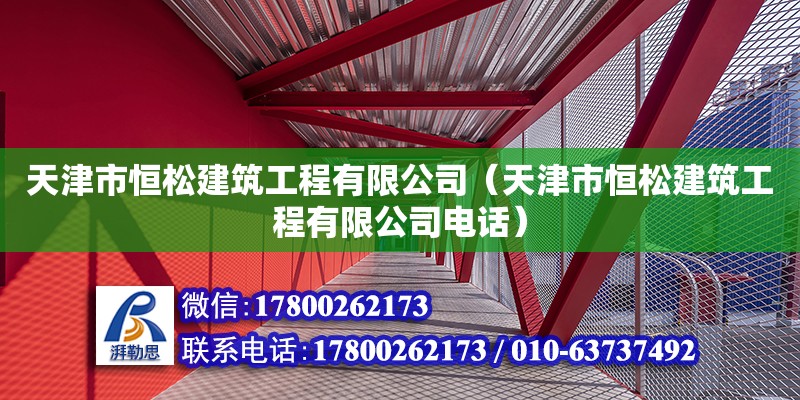 天津市恒松建筑工程有限公司（天津市恒松建筑工程有限公司電話） 全國鋼結(jié)構(gòu)廠