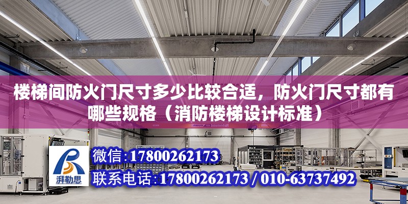 樓梯間防火門尺寸多少比較合適，防火門尺寸都有哪些規(guī)格（消防樓梯設(shè)計(jì)標(biāo)準(zhǔn)） 北京加固設(shè)計(jì)