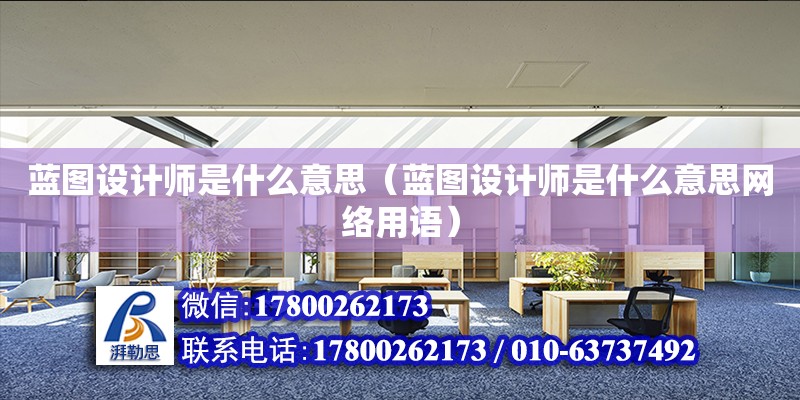 藍圖設(shè)計師是什么意思（藍圖設(shè)計師是什么意思網(wǎng)絡(luò)用語）