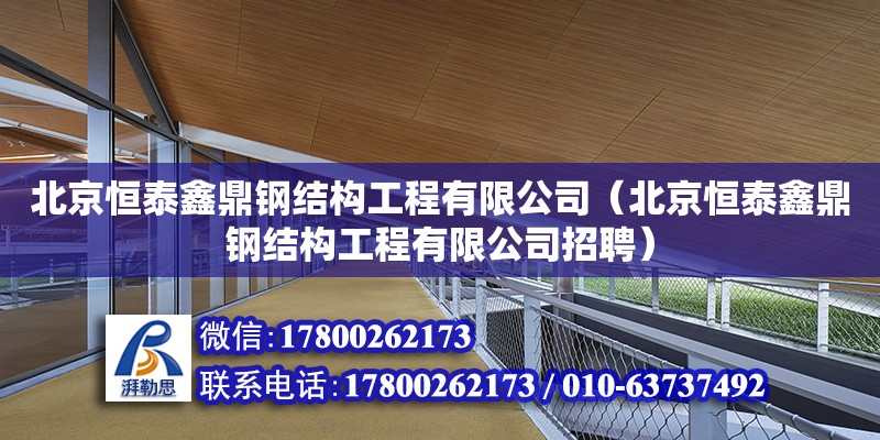 北京恒泰鑫鼎鋼結構工程有限公司（北京恒泰鑫鼎鋼結構工程有限公司招聘） 全國鋼結構廠