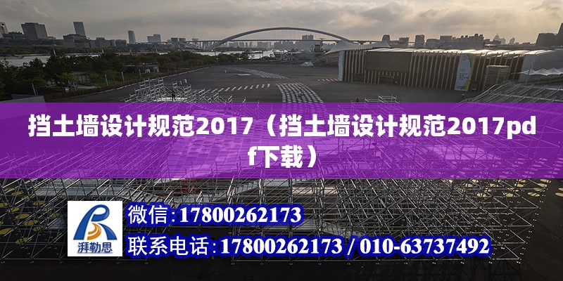 擋土墻設(shè)計規(guī)范2017（擋土墻設(shè)計規(guī)范2017pdf下載） 鋼結(jié)構(gòu)網(wǎng)架設(shè)計