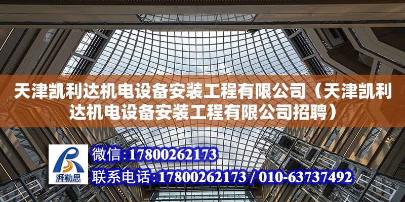 天津凱利達機電設(shè)備安裝工程有限公司（天津凱利達機電設(shè)備安裝工程有限公司招聘） 全國鋼結(jié)構(gòu)廠