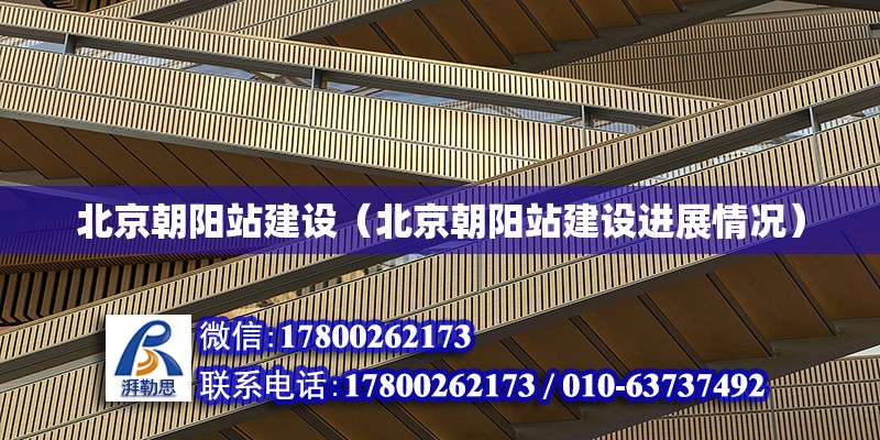 北京朝陽站建設（北京朝陽站建設進展情況） 鋼結構網架設計