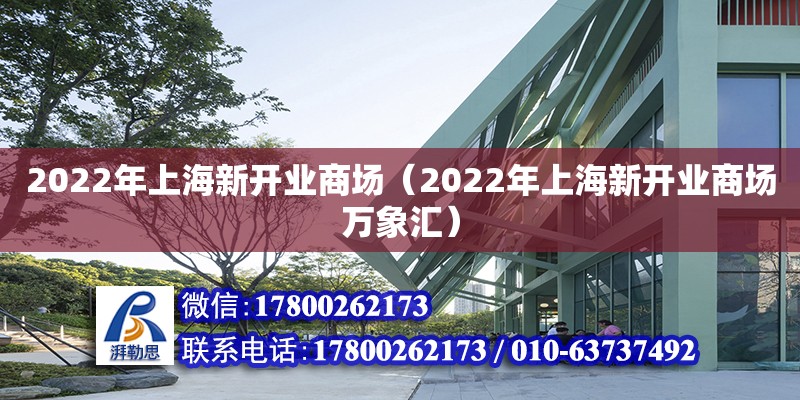 2022年上海新開(kāi)業(yè)商場(chǎng)（2022年上海新開(kāi)業(yè)商場(chǎng)萬(wàn)象匯）