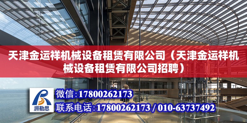 天津金運(yùn)祥機(jī)械設(shè)備租賃有限公司（天津金運(yùn)祥機(jī)械設(shè)備租賃有限公司招聘） 全國(guó)鋼結(jié)構(gòu)廠