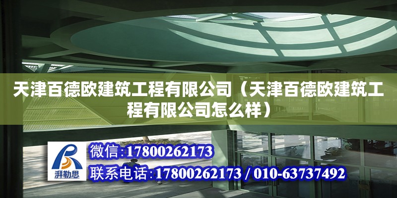 天津百德歐建筑工程有限公司（天津百德歐建筑工程有限公司怎么樣） 全國鋼結(jié)構(gòu)廠