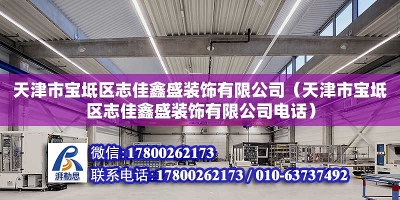 天津市寶坻區(qū)志佳鑫盛裝飾有限公司（天津市寶坻區(qū)志佳鑫盛裝飾有限公司電話）