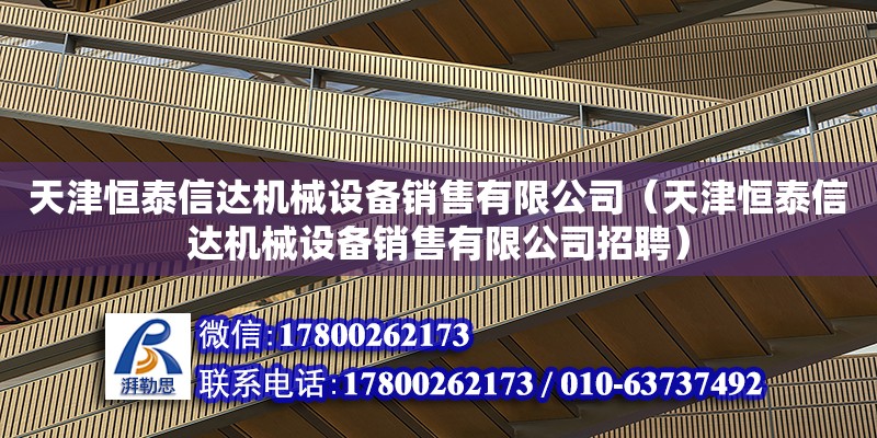 天津恒泰信達機械設(shè)備銷售有限公司（天津恒泰信達機械設(shè)備銷售有限公司招聘） 全國鋼結(jié)構(gòu)廠