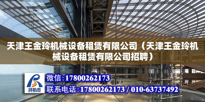 天津王金玲機械設(shè)備租賃有限公司（天津王金玲機械設(shè)備租賃有限公司招聘）