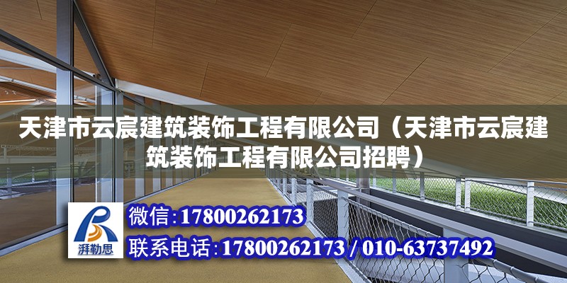 天津市云宸建筑裝飾工程有限公司（天津市云宸建筑裝飾工程有限公司招聘） 全國鋼結(jié)構(gòu)廠