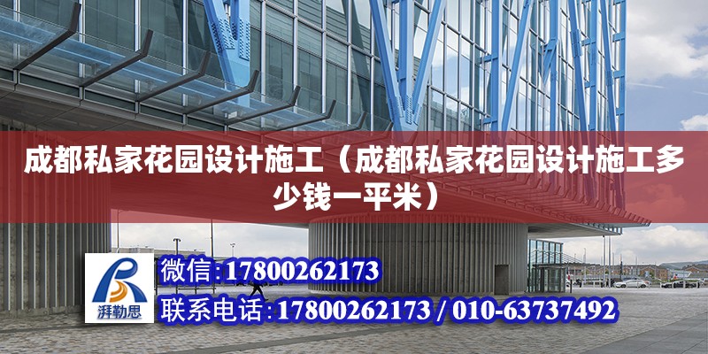 成都私家花園設計施工（成都私家花園設計施工多少錢一平米） 鋼結構網(wǎng)架設計