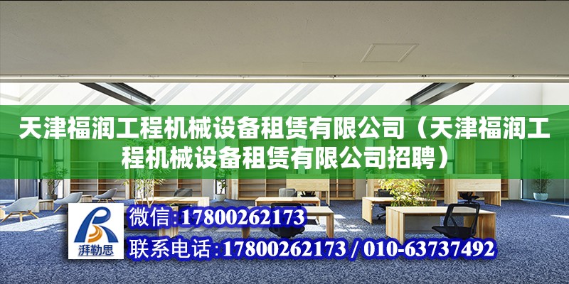 天津福潤工程機械設備租賃有限公司（天津福潤工程機械設備租賃有限公司招聘） 全國鋼結(jié)構廠