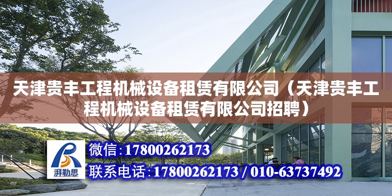 天津貴豐工程機械設(shè)備租賃有限公司（天津貴豐工程機械設(shè)備租賃有限公司招聘）