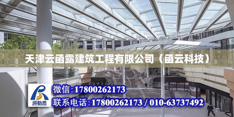 天津云函露建筑工程有限公司（函云科技） 全國鋼結(jié)構(gòu)廠