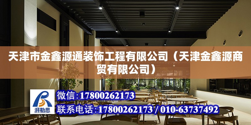 天津市金鑫源通裝飾工程有限公司（天津金鑫源商貿(mào)有限公司）