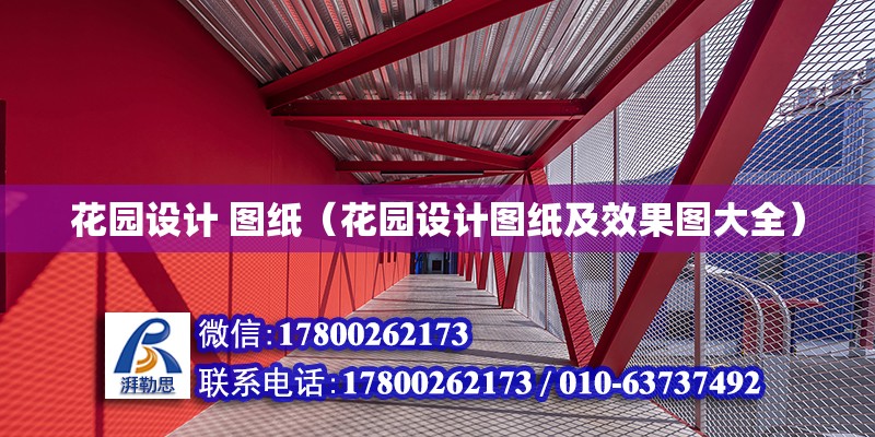 花園設(shè)計(jì) 圖紙（花園設(shè)計(jì)圖紙及效果圖大全） 鋼結(jié)構(gòu)網(wǎng)架設(shè)計(jì)