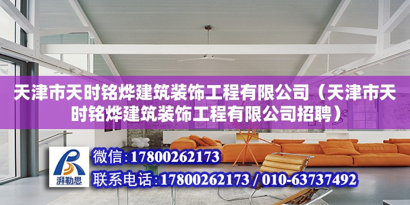 天津市天時銘燁建筑裝飾工程有限公司（天津市天時銘燁建筑裝飾工程有限公司招聘） 全國鋼結(jié)構(gòu)廠