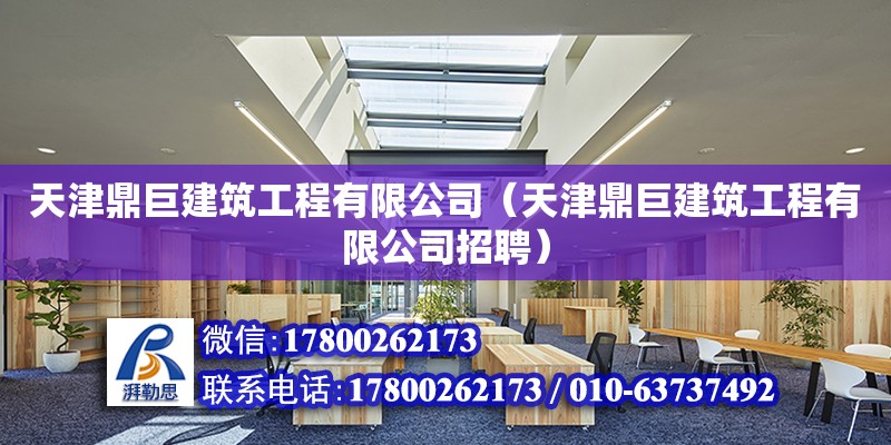 天津鼎巨建筑工程有限公司（天津鼎巨建筑工程有限公司招聘）