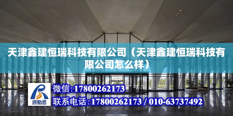 天津鑫建恒瑞科技有限公司（天津鑫建恒瑞科技有限公司怎么樣） 全國鋼結(jié)構(gòu)廠