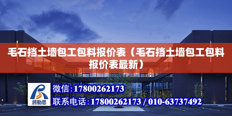 毛石擋土墻包工包料報價表（毛石擋土墻包工包料報價表最新） 鋼結(jié)構(gòu)網(wǎng)架設(shè)計