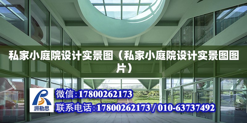 私家小庭院設計實景圖（私家小庭院設計實景圖圖片） 鋼結構網(wǎng)架設計