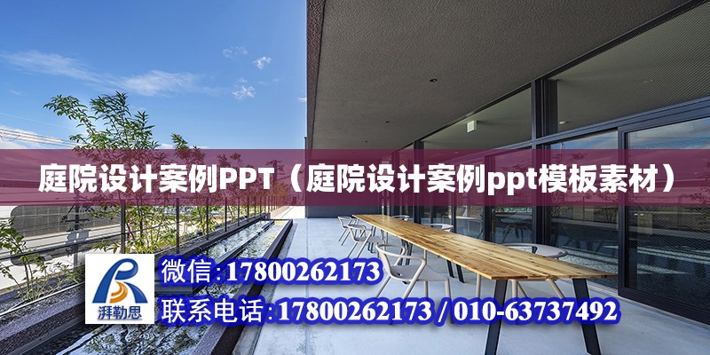 庭院設(shè)計案例PPT（庭院設(shè)計案例ppt模板素材）