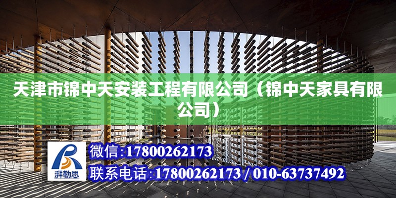 天津市錦中天安裝工程有限公司（錦中天家具有限公司） 全國(guó)鋼結(jié)構(gòu)廠