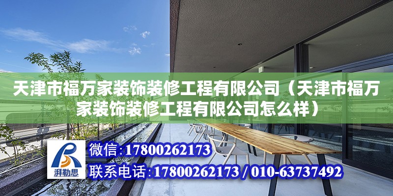 天津市福萬家裝飾裝修工程有限公司（天津市福萬家裝飾裝修工程有限公司怎么樣）