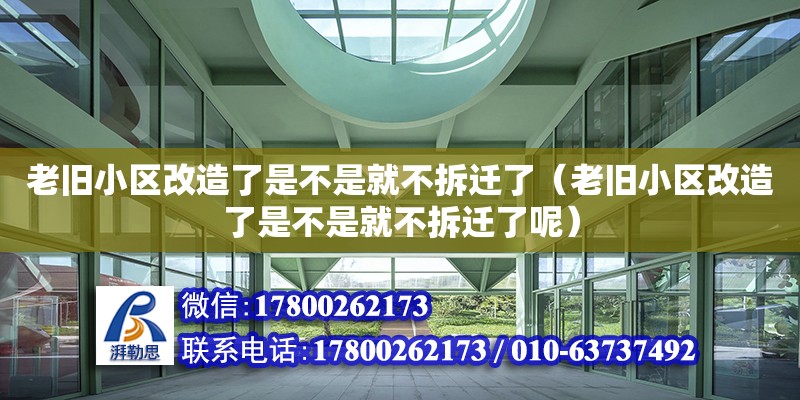 老舊小區(qū)改造了是不是就不拆遷了（老舊小區(qū)改造了是不是就不拆遷了呢）