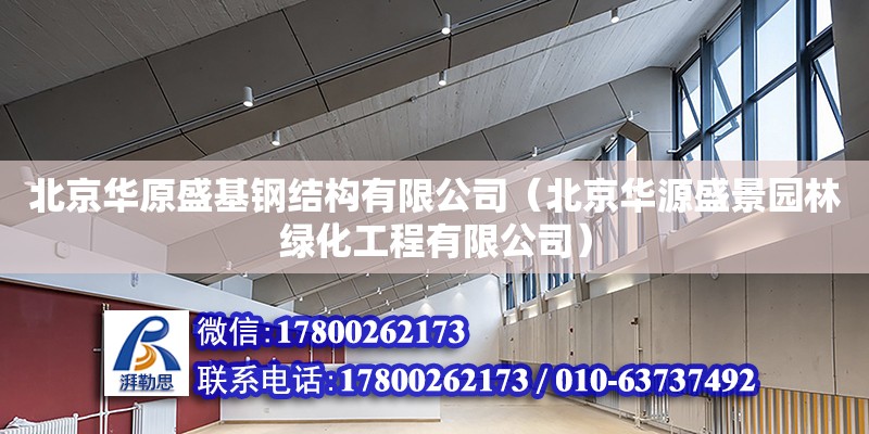 北京華原盛基鋼結(jié)構(gòu)有限公司（北京華源盛景園林綠化工程有限公司）