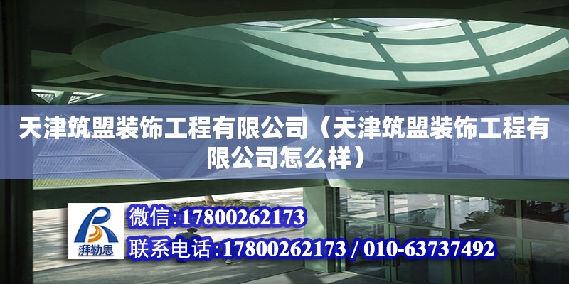 天津筑盟裝飾工程有限公司（天津筑盟裝飾工程有限公司怎么樣） 全國(guó)鋼結(jié)構(gòu)廠(chǎng)