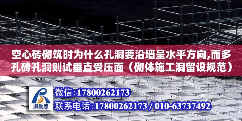 空心磚砌筑時(shí)為什么孔洞要沿墻呈水平方向,而多孔磚孔洞則試垂直受壓面（砌體施工洞留設(shè)規(guī)范）