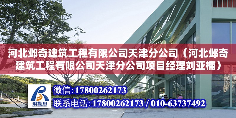 河北鄴奇建筑工程有限公司天津分公司（河北鄴奇建筑工程有限公司天津分公司項(xiàng)目經(jīng)理劉亞楠）