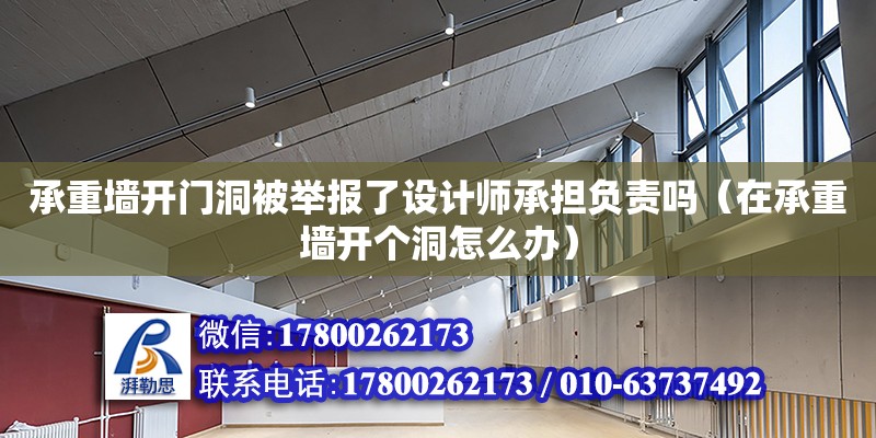 承重墻開門洞被舉報了設(shè)計師承擔負責嗎（在承重墻開個洞怎么辦） 北京加固設(shè)計