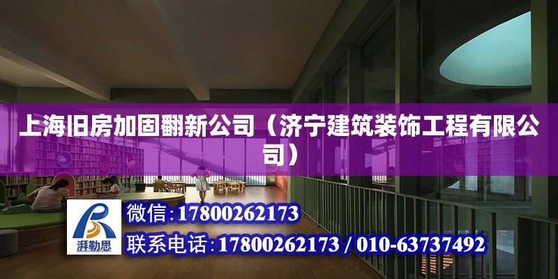 上海舊房加固翻新公司（濟寧建筑裝飾工程有限公司） 北京網(wǎng)架設計