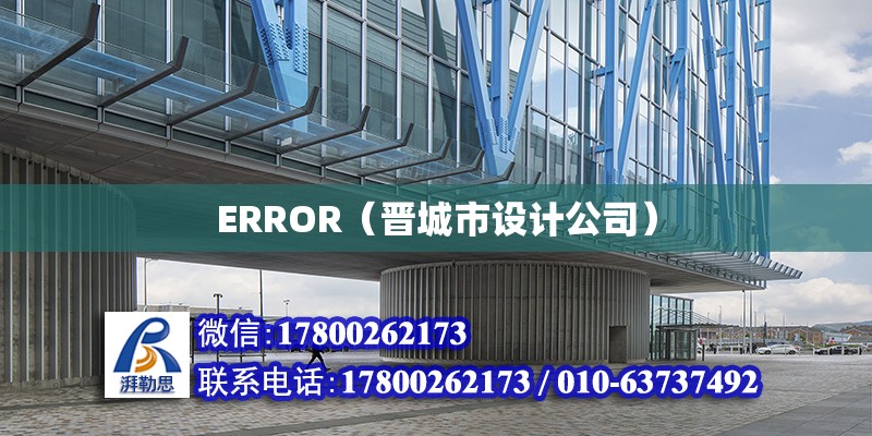 ERROR（晉城市設(shè)計公司）