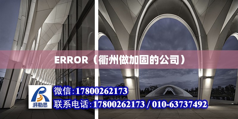 ERROR（衢州做加固的公司）