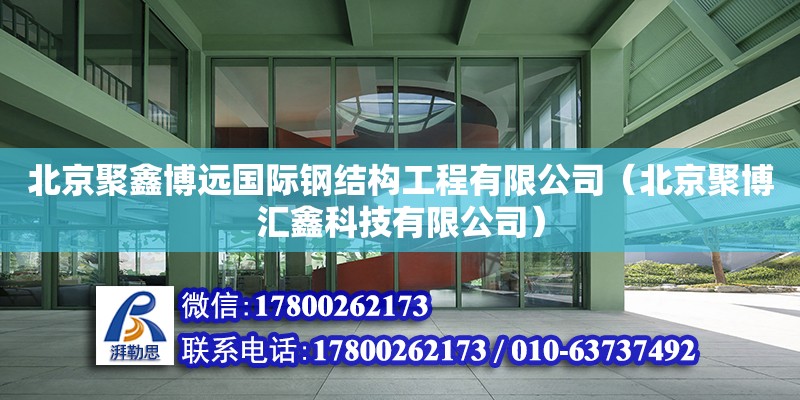 北京聚鑫博遠國際鋼結(jié)構(gòu)工程有限公司（北京聚博匯鑫科技有限公司） 鋼結(jié)構(gòu)跳臺施工