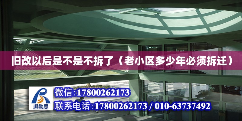 舊改以后是不是不拆了（老小區(qū)多少年必須拆遷） 北京加固設(shè)計(jì)