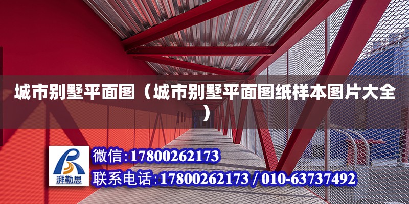 城市別墅平面圖（城市別墅平面圖紙樣本圖片大全） 北京加固設(shè)計(jì)（加固設(shè)計(jì)公司）