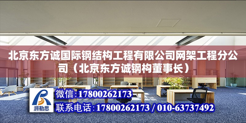 北京東方誠(chéng)國(guó)際鋼結(jié)構(gòu)工程有限公司網(wǎng)架工程分公司（北京東方誠(chéng)鋼構(gòu)董事長(zhǎng)） 全國(guó)鋼結(jié)構(gòu)廠