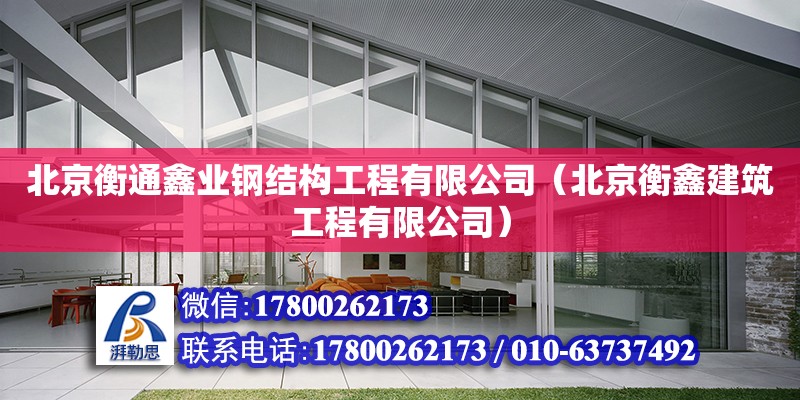 北京衡通鑫業(yè)鋼結(jié)構工程有限公司（北京衡鑫建筑工程有限公司）