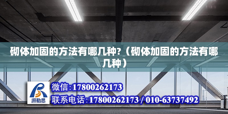 砌體加固的方法有哪幾種?（砌體加固的方法有哪幾種）