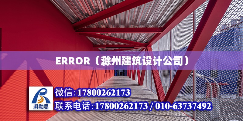 ERROR（滁州建筑設(shè)計(jì)公司） 北京網(wǎng)架設(shè)計(jì)