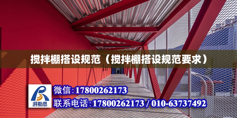 攪拌棚搭設規(guī)范（攪拌棚搭設規(guī)范要求） 鋼結構網(wǎng)架設計