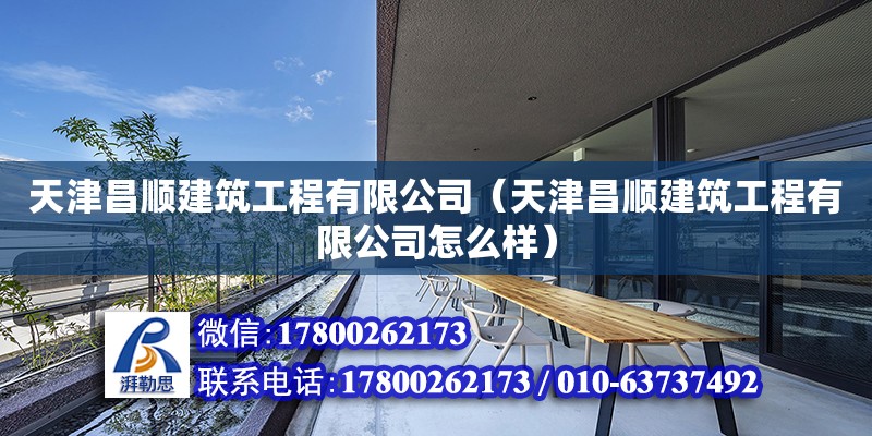 天津昌順建筑工程有限公司（天津昌順建筑工程有限公司怎么樣） 全國鋼結(jié)構(gòu)廠