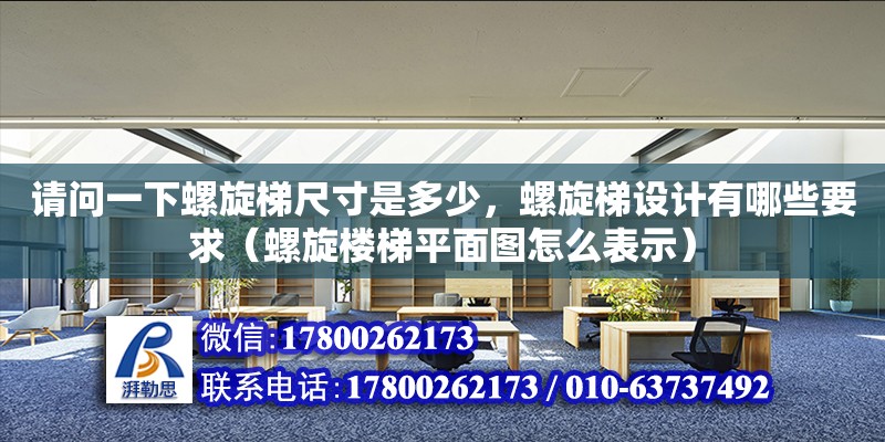 請(qǐng)問(wèn)一下螺旋梯尺寸是多少，螺旋梯設(shè)計(jì)有哪些要求（螺旋樓梯平面圖怎么表示）