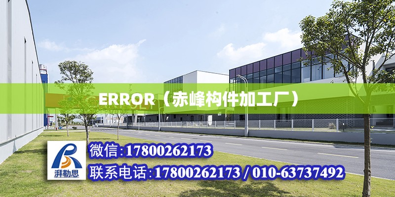 ERROR（赤峰構件加工廠）