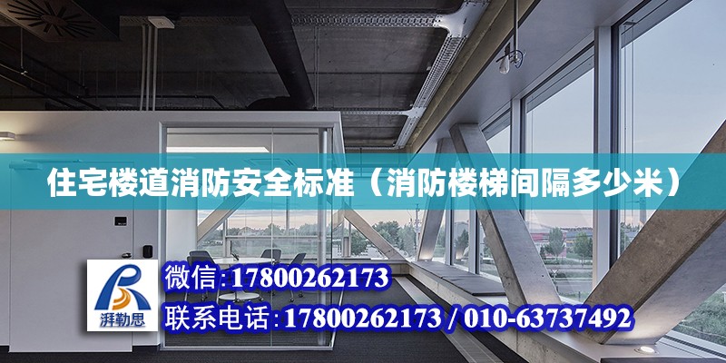 住宅樓道消防安全標準（消防樓梯間隔多少米） 北京加固設計