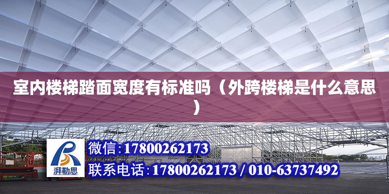 室內樓梯踏面寬度有標準嗎（外跨樓梯是什么意思）